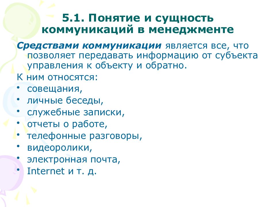 Информация и коммуникация в менеджменте презентация