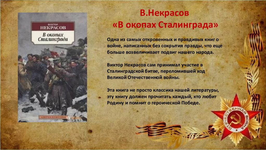 Книги о Сталинградской битве. Некрасов в окопах Сталинграда. Книги о Сталинграде Художественные.
