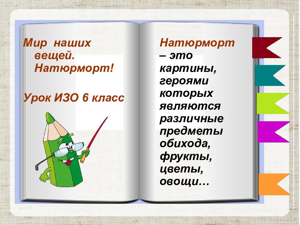 Картины изображающие различные предметы обихода снедь фрукты цветы называются