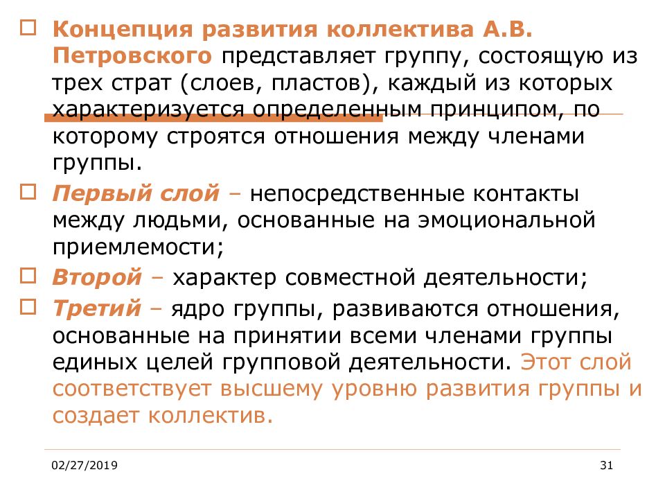 Концепция развитого. Стратометрическая концепция коллектива а.в Петровского. Концепция коллектива Петровского. Концепции развития коллектива. Концепция развития Петровского.