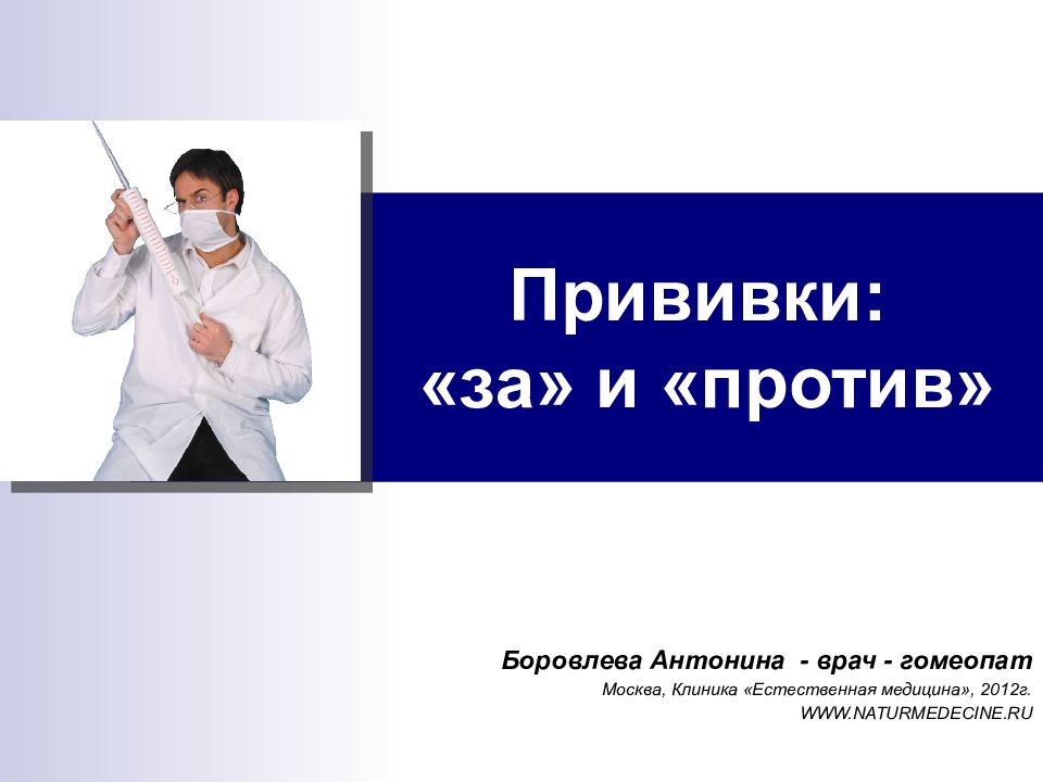 Прививки: «за» и «против»