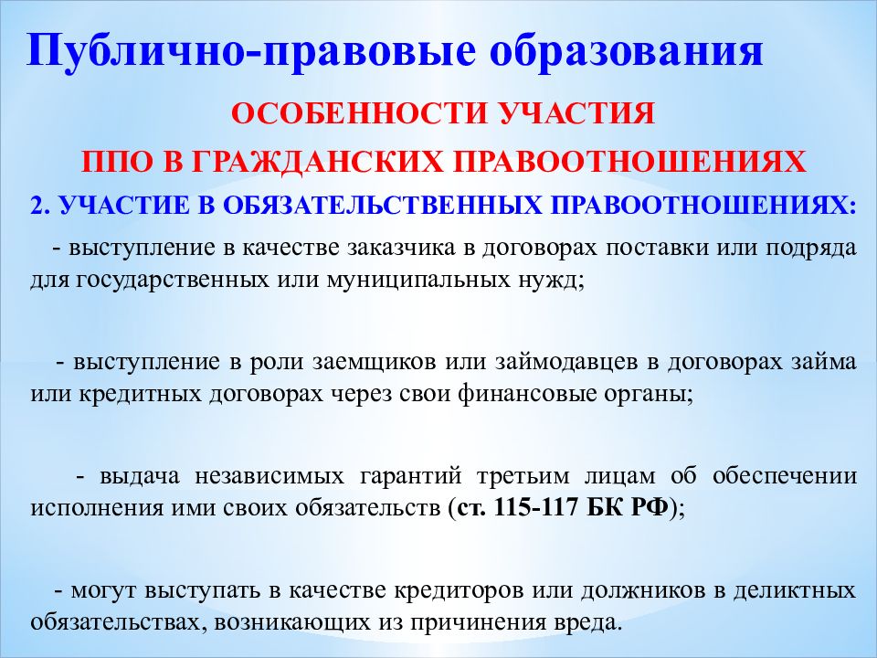 Публично правовые образования статьи. Особенности публично правовых образований. Публично-правовые образования в гражданских правоотношениях. Признаки публично-правового образования. Публично-правовые образования это.