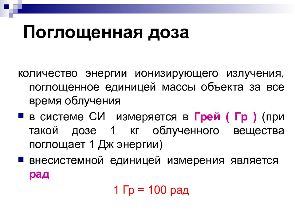 Единица облучения грей. Единица облучения грей