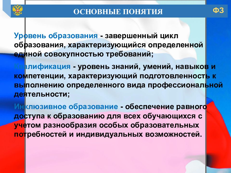 Определить единый. Федеральный закон об образовании Российской Федерации устанавливает. Образование в Российской Федерации характеризуется. Уровень образования характеризуется. Обучение завершенный цикл образования.