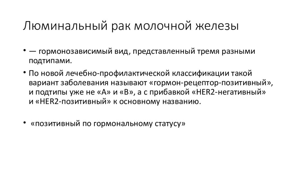 Какой рак гормонозависимый. Люминальный Тип опухоли молочной железы. Люминальные факторы. Люминальный в her2 негативный. Люминальный Тип в и а отличия.