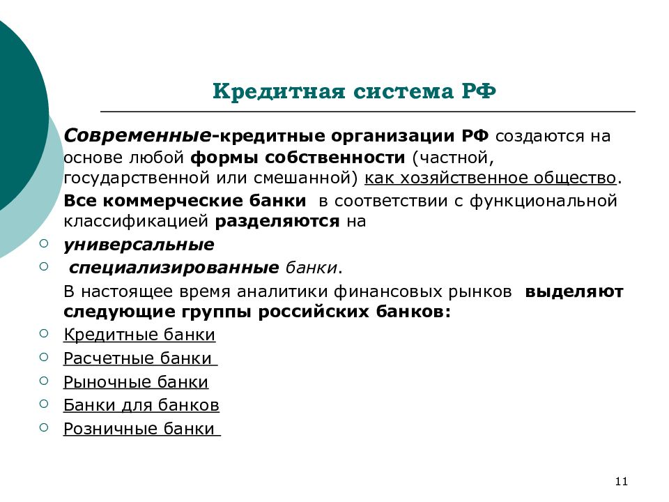 Кредитная система. Кредитная система РФ презентация. Кредитная система России презентация. Кредитная система РФ картинки. Кредитная система РФ сейчас.