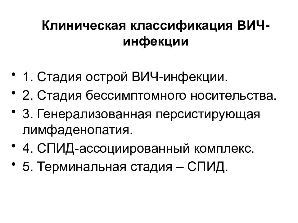 Российская клиническая классификация вич инфекции