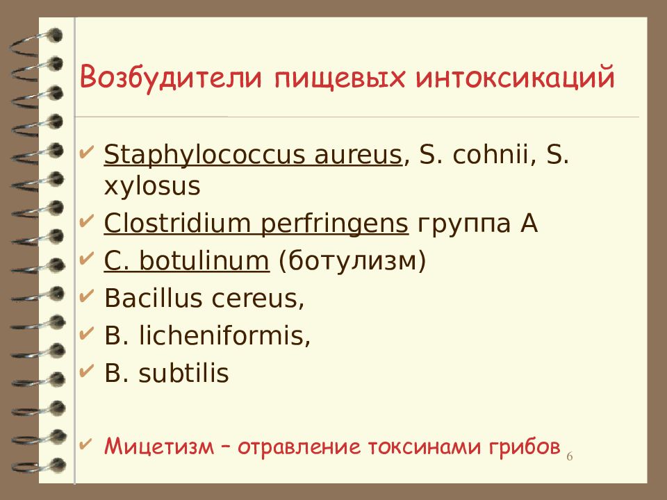 Возбудители пищевых токсикоинфекции и интоксикаций презентация