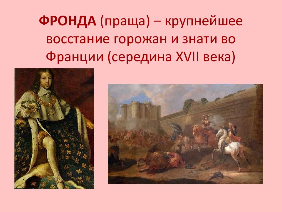 Фрондер. Фронда во Франции в 1648-1653. Фронда 17 век Франция. Принц Конде фронда. Фронда принцев во Франции.