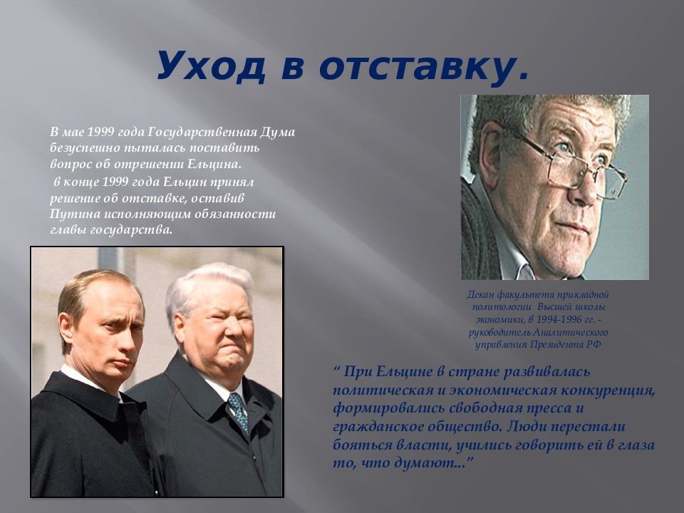 Политики россии 2000 годов. Отрешение Ельцина. Выборы в Госдуме 1999 года отставка Ельцина. Выборы 1999 года в государственную Думу. 1991-2000 Годы.