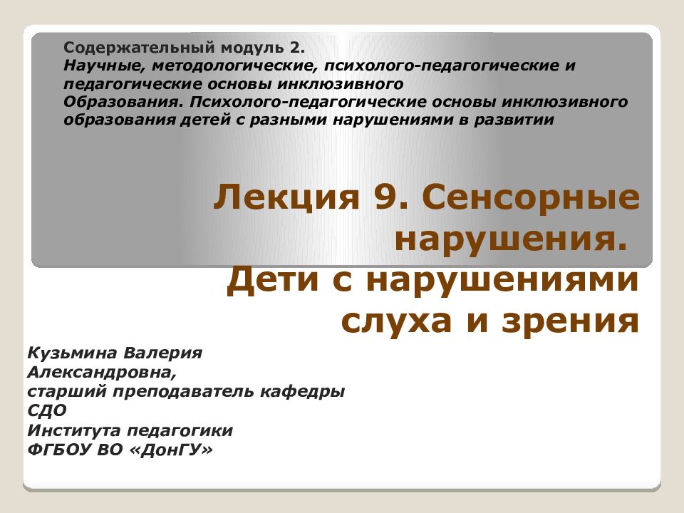 Лекция 9. Сенсорные нарушения. Дети с нарушениями слуха и зрения