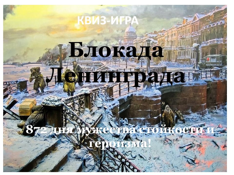 872 дня мужества стойкости и героизма ! Блокада Ленинграда
