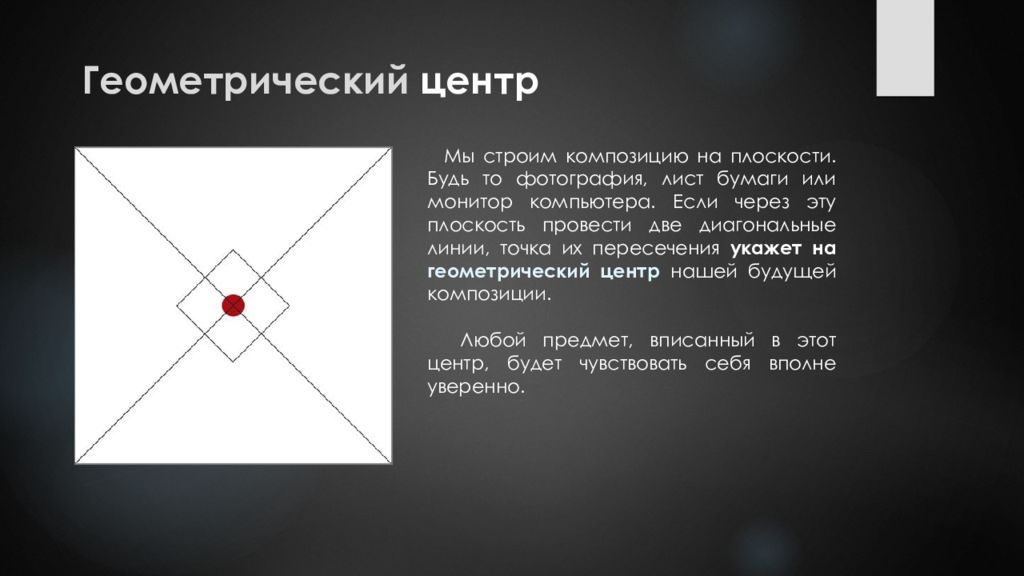 Найти геометрически. Геометрический центр композиции. Геометрический и композиционный центр. Геометрические композиции с композиционным центром. Геометрический центр.