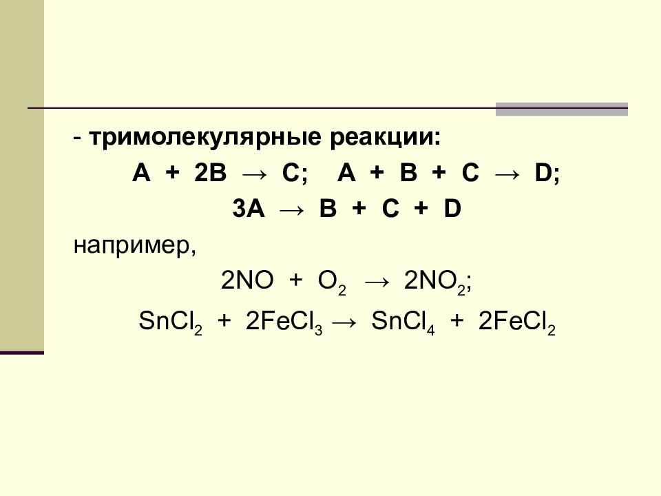 Fecl2 fecl3. Тримолекулярные реакции. Fecl3 sncl2. Fecl2 электролиз.