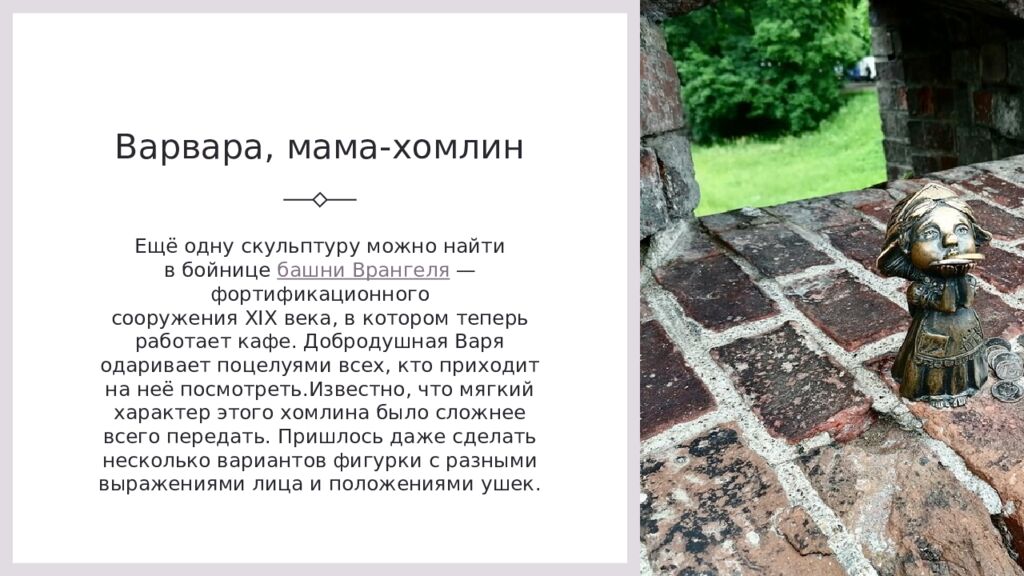 Варвара, мама- хомлин