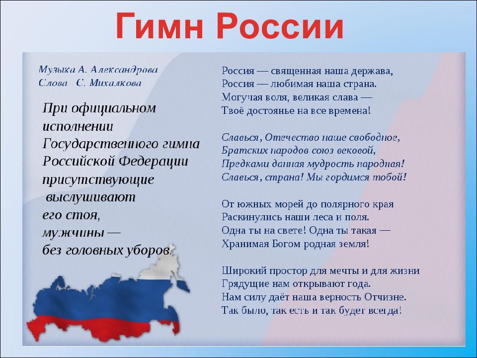 Государственный гимн россии презентация