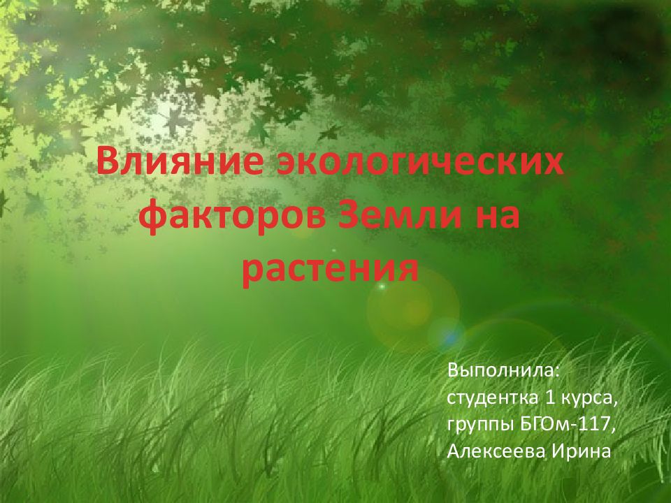 Презентация влияние экологических факторов на растения. Влияние экологических факторов на растения. Земельный фактор картинки.