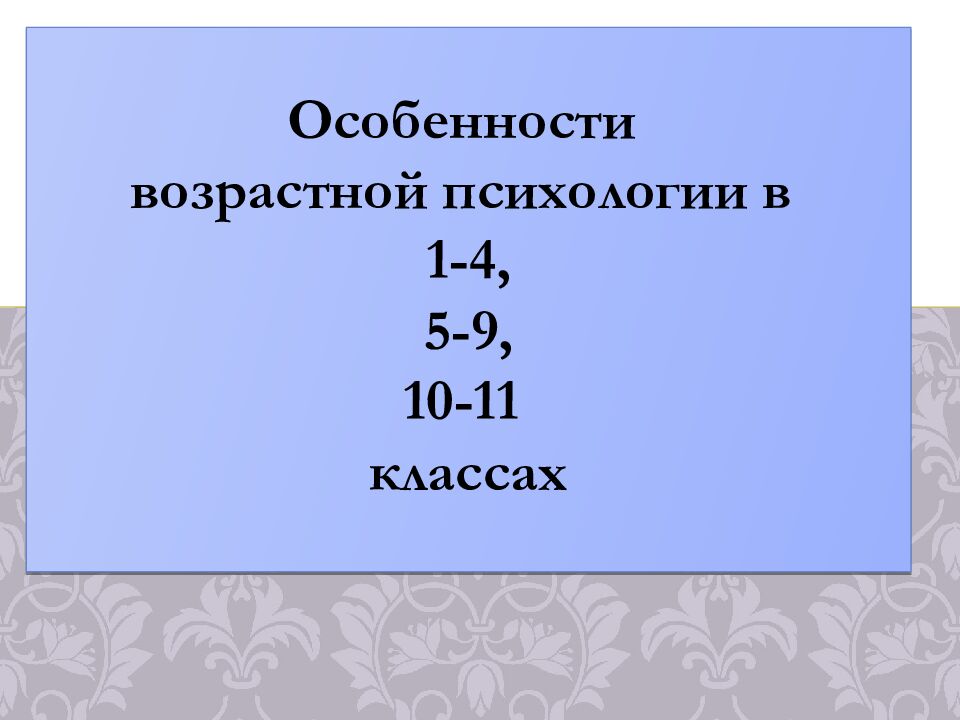 Особенности возрастной психологии в 1-4, 5-9, 10-11 классах