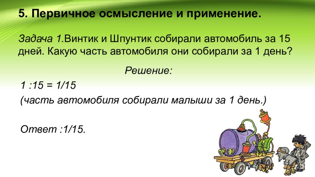 Применение в задачах. Задача Винтик и Шпунтик. Математические задачи про Винтик-Шпунтик. Задачи про Шпунтика и Винтика 1 класс. Винтик задача пролетал.