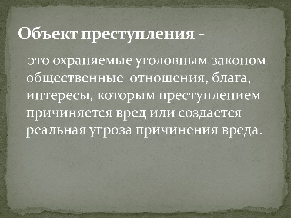 Общественные отношения охраняемые уголовным законом это. Общественные отношения охраняемые уголовным законом. Объект преступления это общественные отношения или интересы. Угрозы по объектам посягательства. Виды общественных отношений охраняемые уголовным законом.