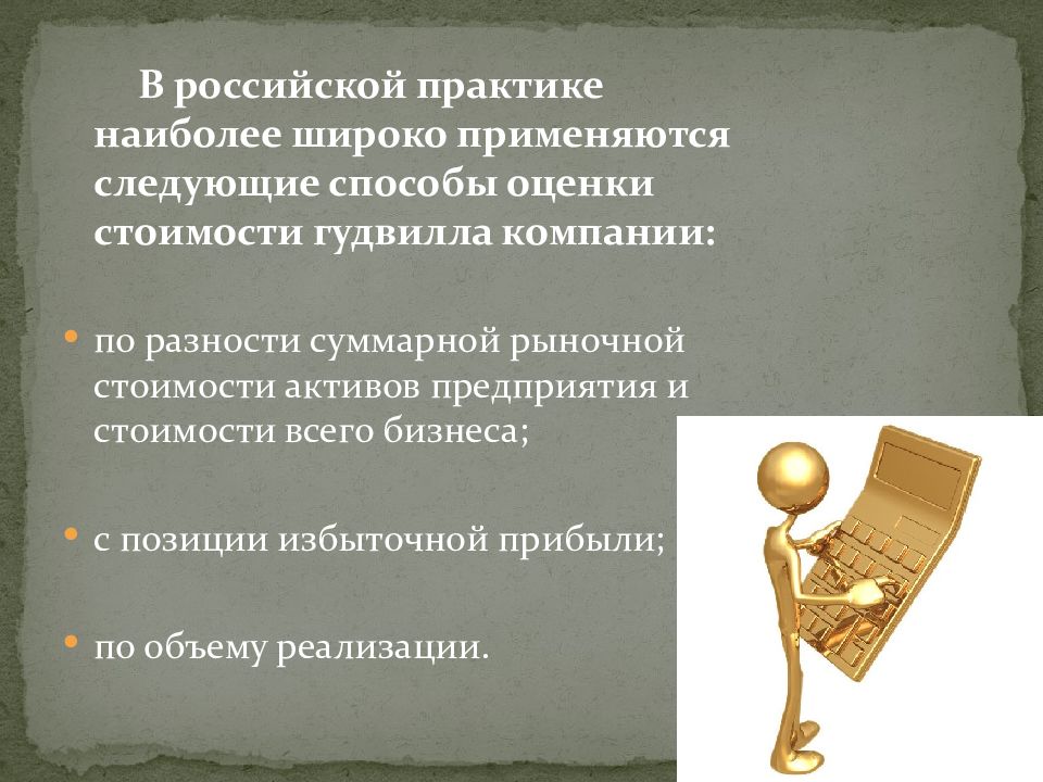 Практик наиболее. Гудвилл это нематериальный Актив. Понятие гудвилла организации. Применяются следующие методы оценки репутации. Для оценки гудвилла используется стоимость.