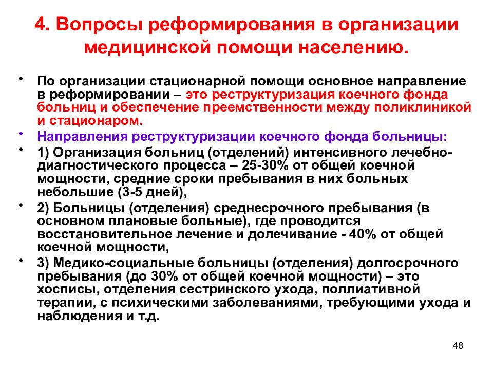 Организация стационарной медицинской помощи. Реформирование стационарной медицинской помощи. Основные направления реформы здравоохранения. Развитие стационарной помощи в условиях реформы здравоохранения. Стационарные медицинские организации.