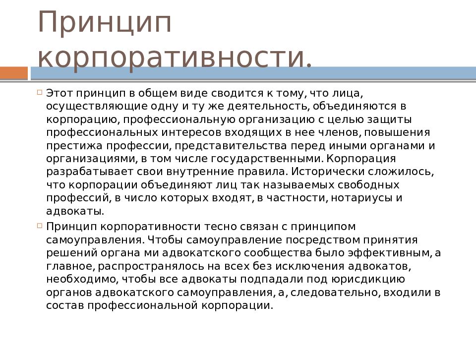 Характеристика адвокатской деятельности. Принцип корпоративности адвокатской деятельности. Корпоративность это в истории. Корпоративность это простыми словами.