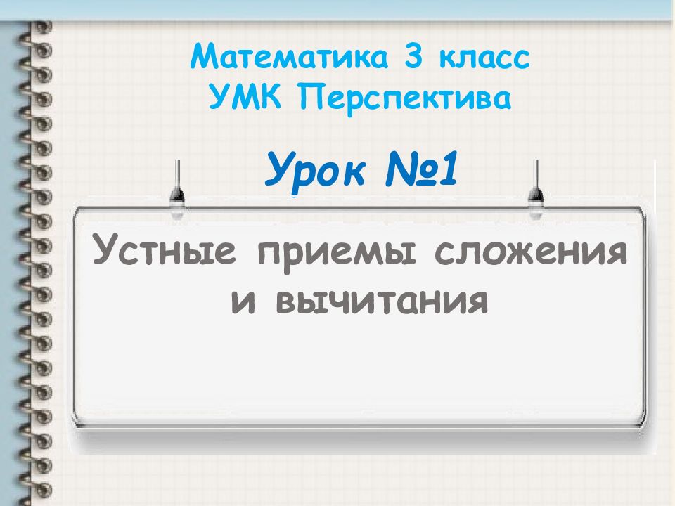 Урок №1 Устные приемы сложения и вычитания Математика 3 класс УМК Перспектива