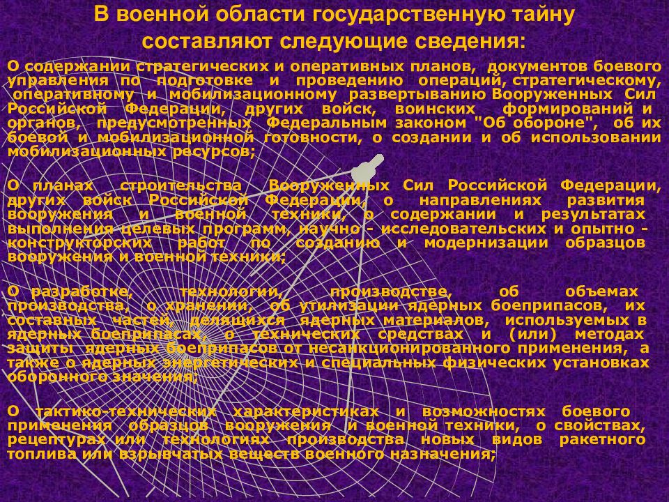 Информация составляющая тайну. Сведения в военной области. Государственная тайна в военной области. Государственную тайну составляют следующие сведения. Режим гос тайны.