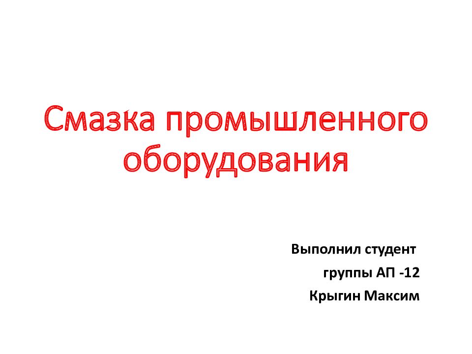 Смазка промышленного оборудования