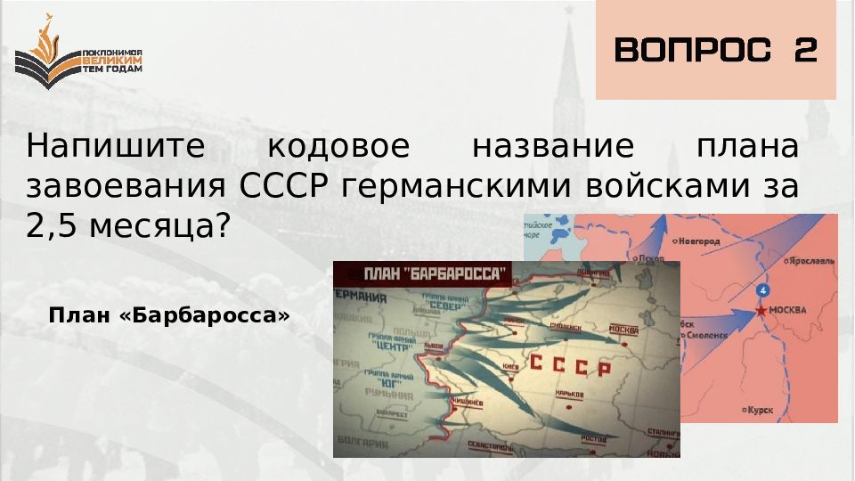 Кодовое название. План немецкого наступления на Москву носил кодовое название. Кодовое название плана захвату советского Союза укажите.