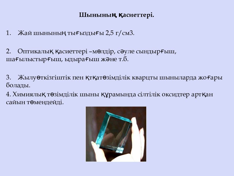 Свойство стек. Плотность стекла. Стекло плотность г/см3. Плотность обычного стекла. Плотность оконного стекла.