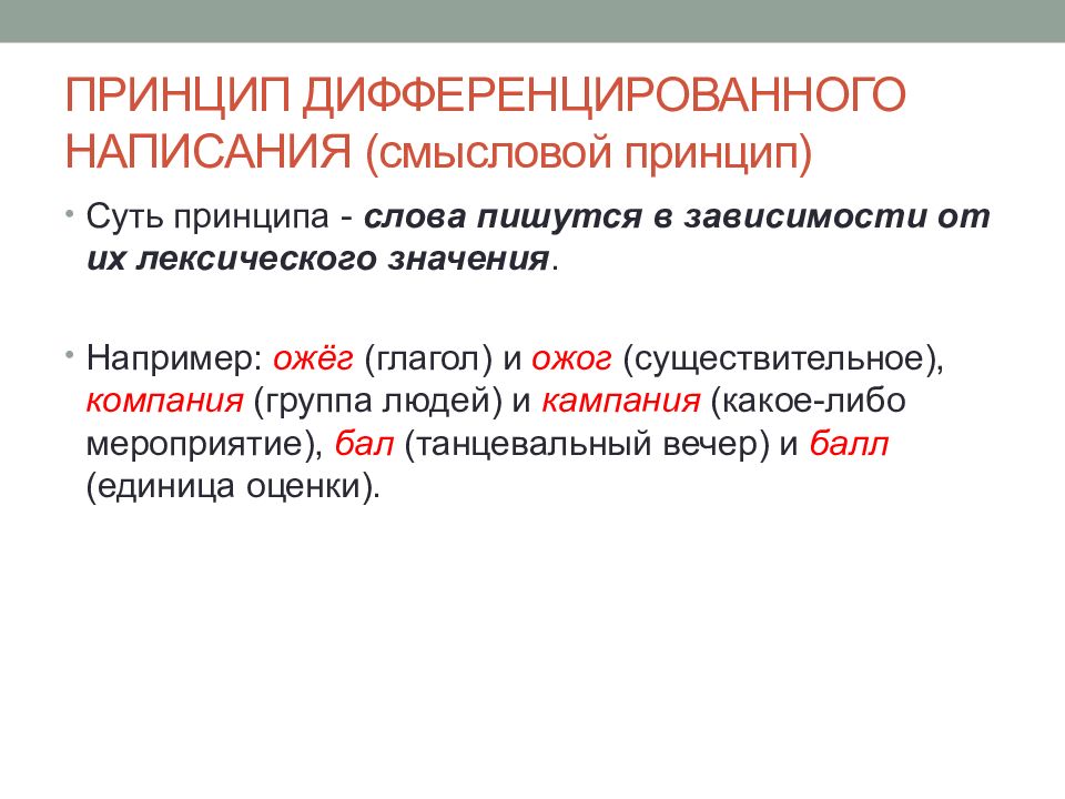 Составьте схему принципы русской орфографии приведите соответствующие примеры