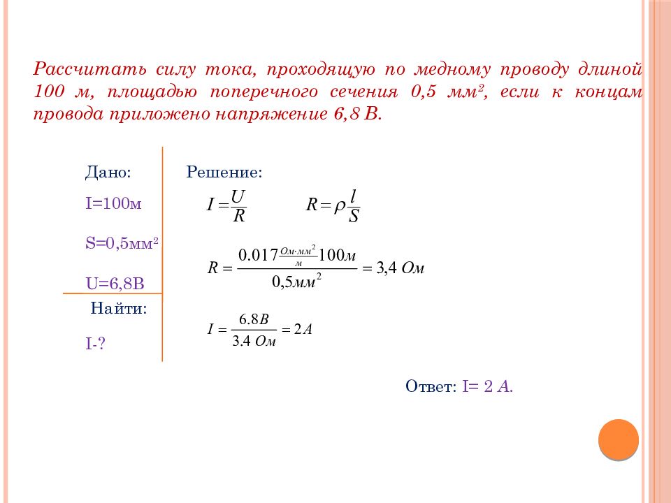 Презентация решение задач законы постоянного тока 10 класс