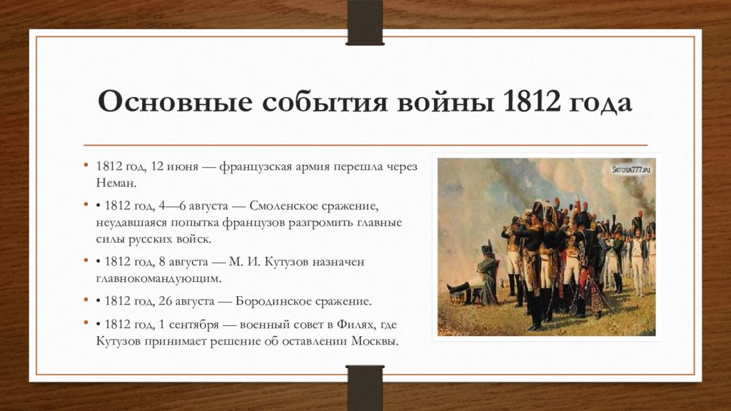 События 1812 года в войне и мир. Итоги Отечественной войны 1812. Мирный договор по итогам Отечественной войны 1812 года.