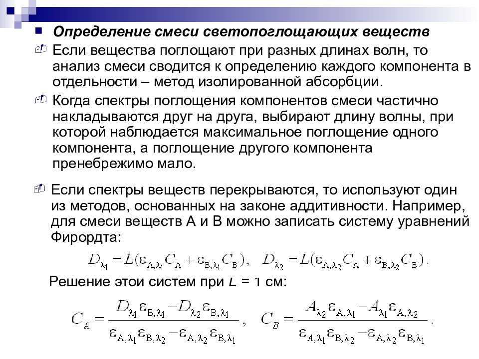 Определите смеси. Метод Фирордта. Метод Фирордта спектрофотометрия. Уравнение Фирордта. Способы определения смеси определение.