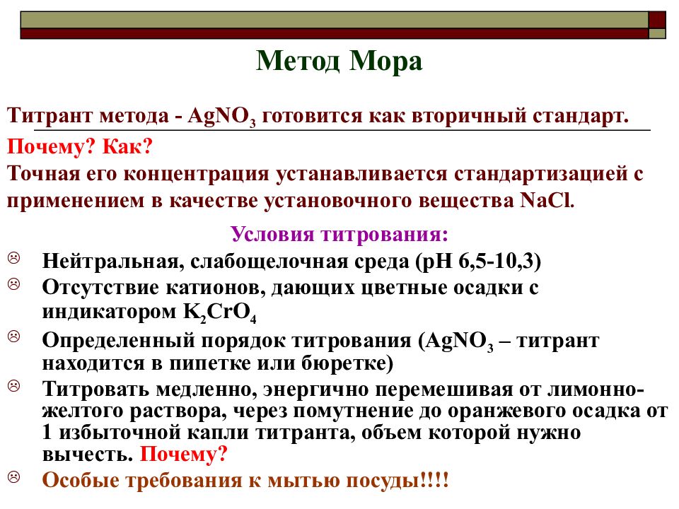 Метод мора аргентометрия. Метод мора. Метод мора титрование. Метод мора методика. Метод мора среда.