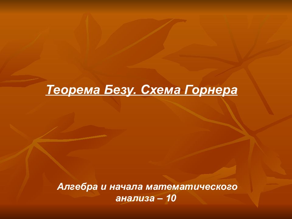 Теорема Безу. Схема Горнера Алгебра и начала математического анализа – 10