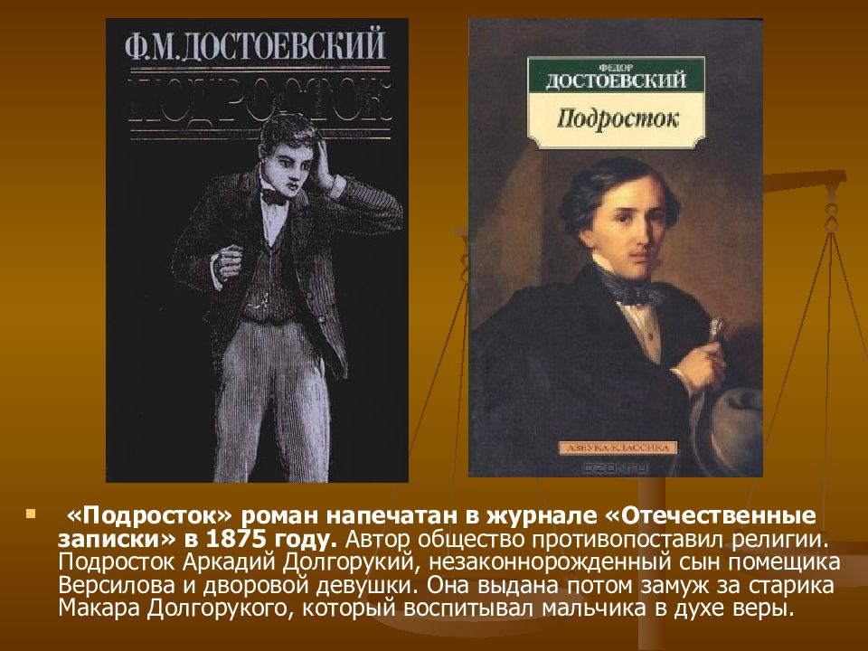 Достоевский герои произведений. Достоевский ф.м. "подросток". Произведение подросток Достоевский.