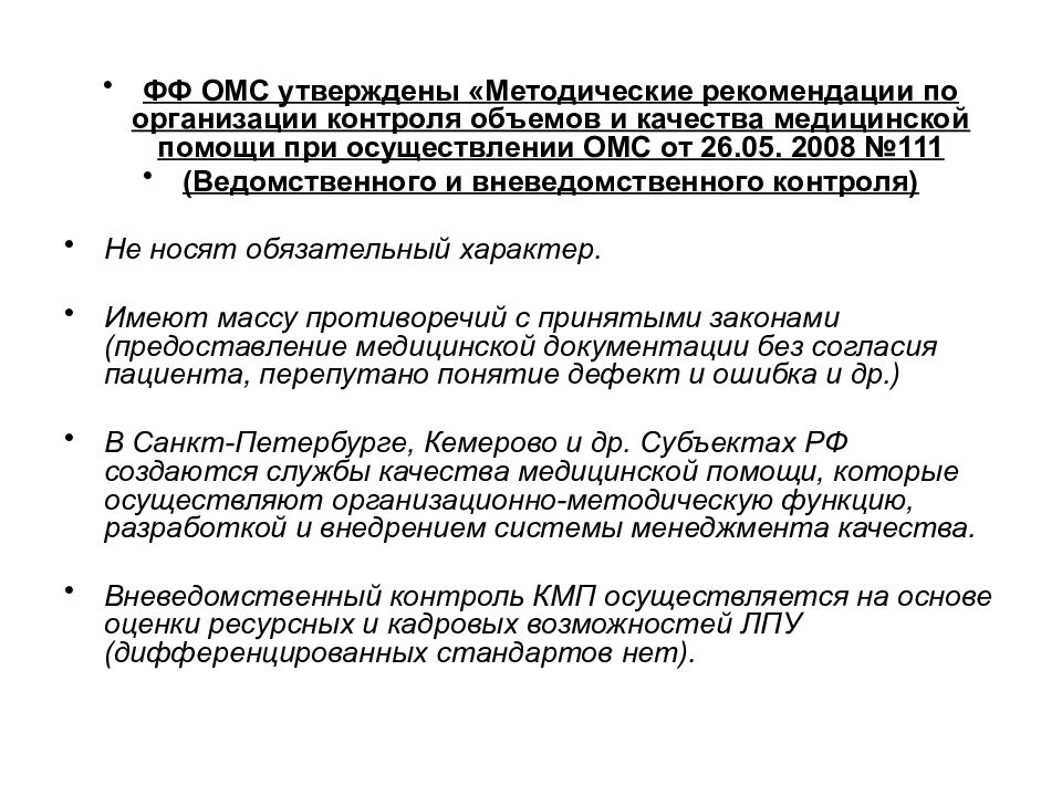 Методические рекомендации омс. Вневедомственный контроль качества медицинской помощи. Методические рекомендации в медицине это. Вневедомственная проверка медицинских организаций. Контроль качества медицинской помощи картинки для презентации.