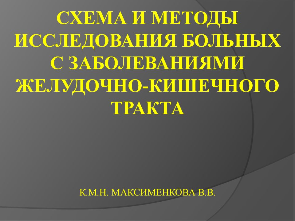 Схема обследования пациента с заболеванием жкт