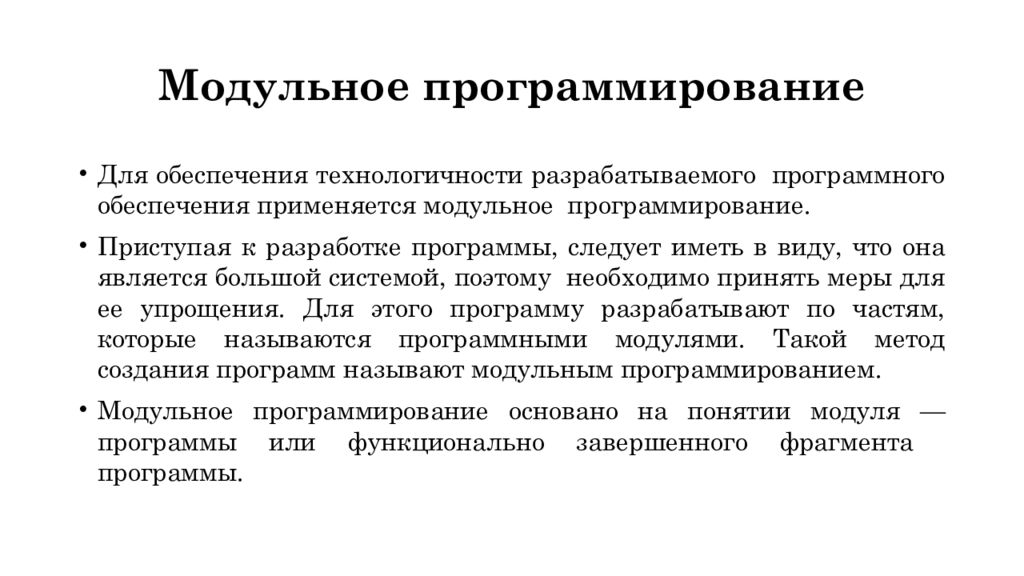 Осуществление интеграции программных модулей практика. Модульное программирование цель. Принципы модульного программирования. Интеграция программных модулей. Подходы к интеграции программных модулей.