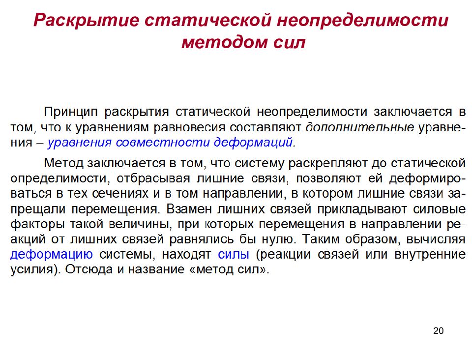 Метод действовать. Алгоритм раскрытия статической неопределимости. Раскрытие статической неопределимости методом сил. Раскрыть статическую неопределимость системы. Пути раскрытия статической неопределимости.