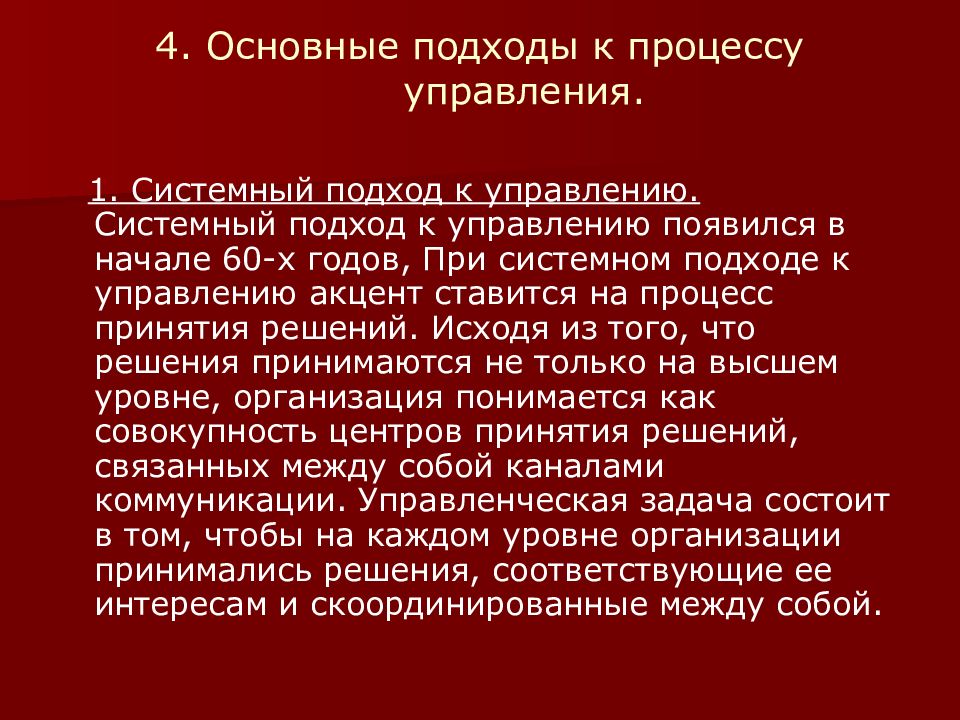 Управление возникло. 4 Основных подхода к менеджменту. Процесс управления зародился:. Ситуационный подход. Принципиальный подход.