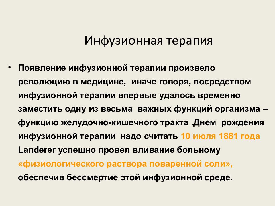 Инфузионная трансфузионная терапия презентация