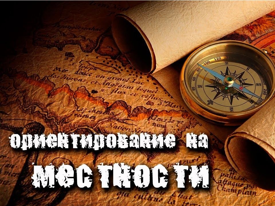 Топография, ориентирование, компас, карты.