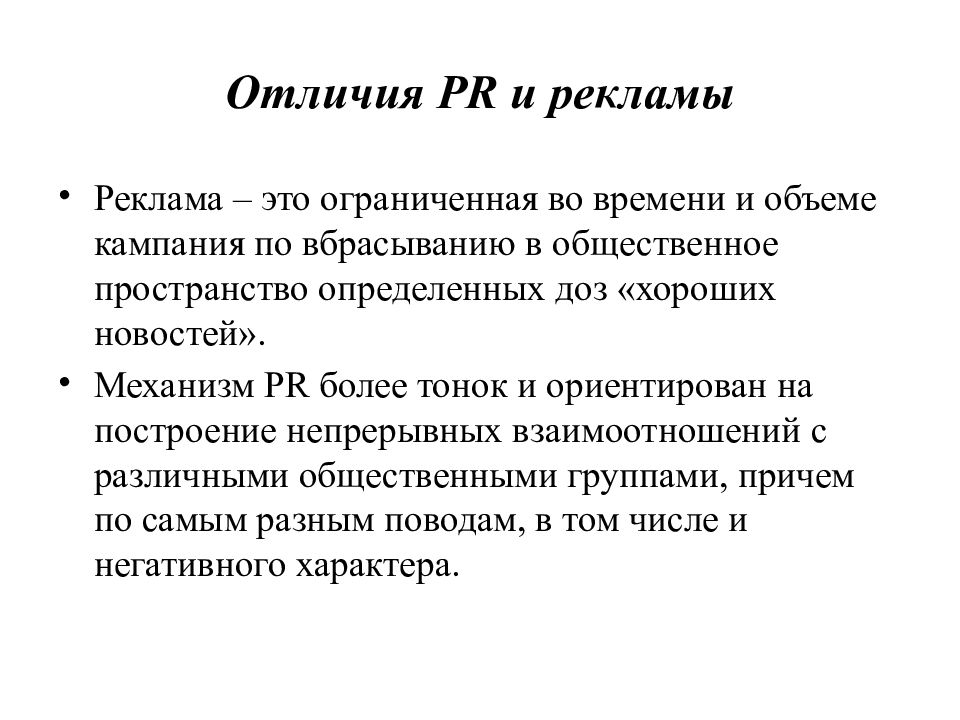 Отличие рекламы. PR И реклама различия. Реклама и пиар разница. Отличия рекламы и PR. Реклама и пиар отличия.