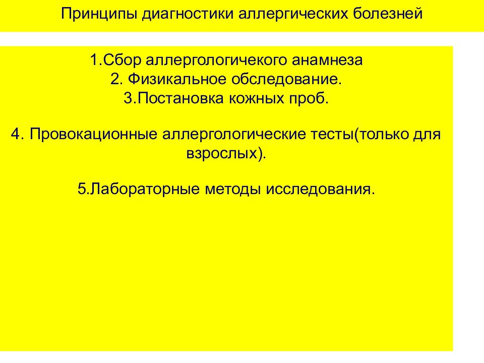 Аллергическая диагностика. Назовите принципы диагностики аллергозов.. Основные принципы диагностики аллергических заболеваний. Основные методы лабораторной диагностики аллергии. Этапы диагностики аллергических заболеваний.