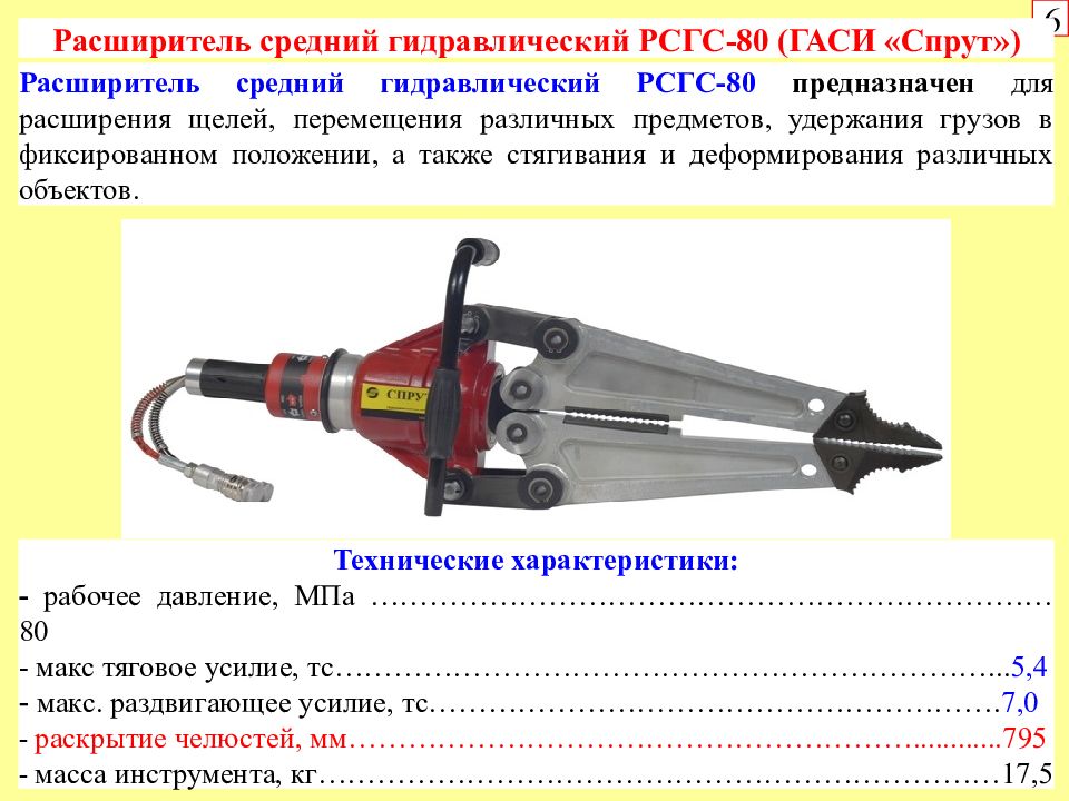 Работа с гидравлическим аварийно спасательным инструментом