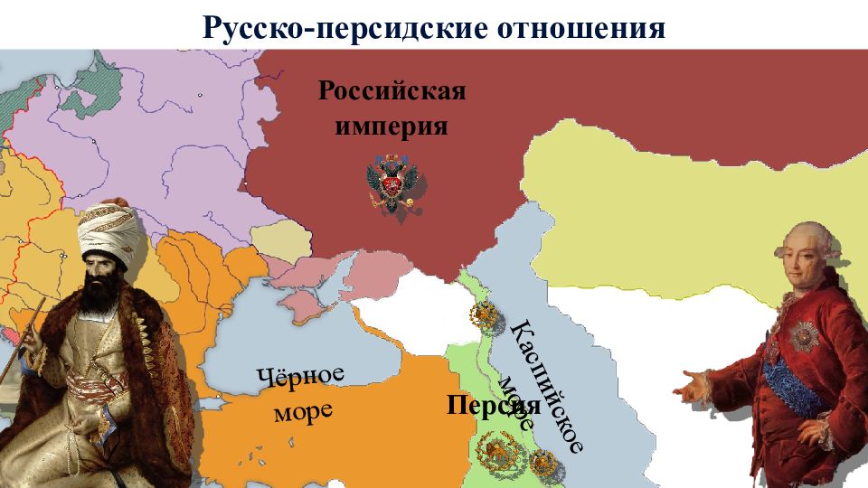 Русско персидский. Российская Империя и Персия. Русско персидские отношения. Отношения России и Персии. Прибалтика 1725-1762 карта.